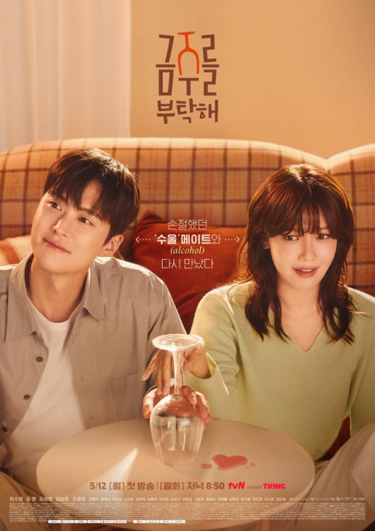 tvN '금주를 부탁해' 포스터.