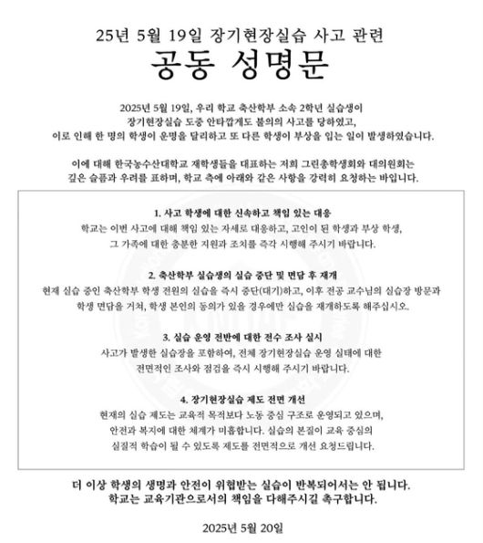 국립한국농수산대 총학생회장과 대의원장 성명문