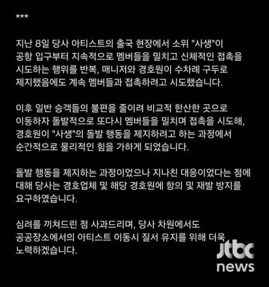SM엔터테인먼트 입장문. 〈사진=JTBC '사건반장'〉