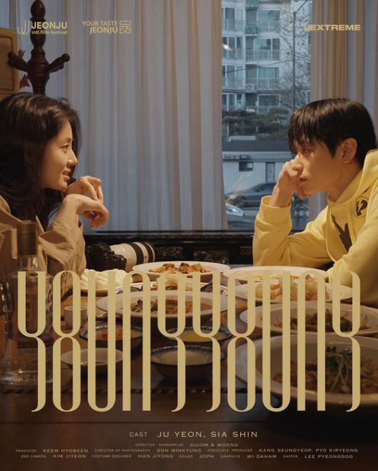 더보이즈 주연과 배우 신시아가 함께 호흡 맞춘 단편영화 '영영' 포스터, 제26회 전주국제영화제 특별상영작으로 관객들과 만났다. 〈사진=전주국제영화제〉