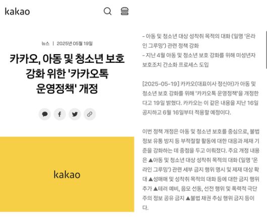지난 5월19일 카카오 홈페이지에 올라온 카카오톡 운영 정책 개정 공지 〈출처 : 카카오 홈페이지〉