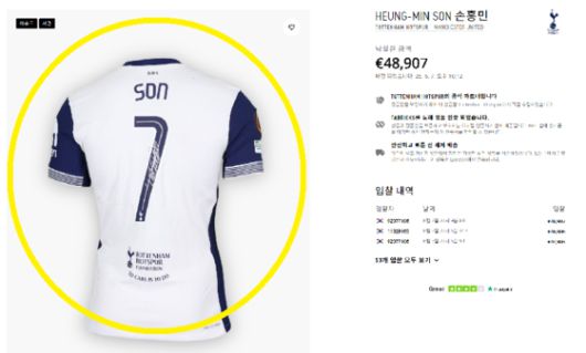 손흥민이 유로파리그 우승 당시 결승전에서 입었던 유니폼이 경매에서 4만8907유로, 우리 돈으로 약 7700만원에 팔렸다. 〈사진='매치원셔츠' 홈페이지〉