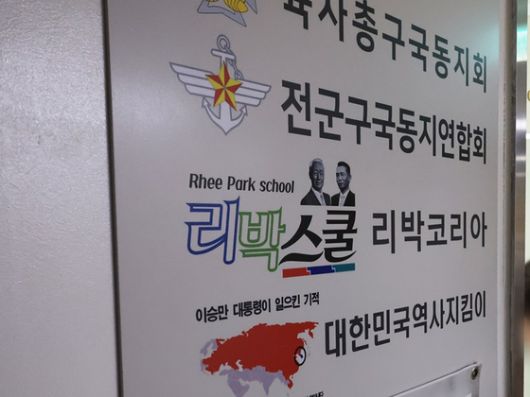 서울 종로구 리박스쿨 사무실. 〈사진=연합뉴스〉