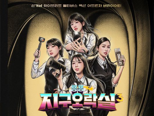 tvN '뿅뿅 지구오락실3' 포스터. tvN 제공.
