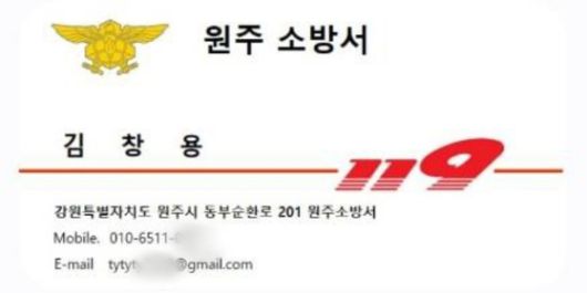 소방 사칭 사기 범죄에 사용된 위조 명함〈사진=원주소방서 제공〉