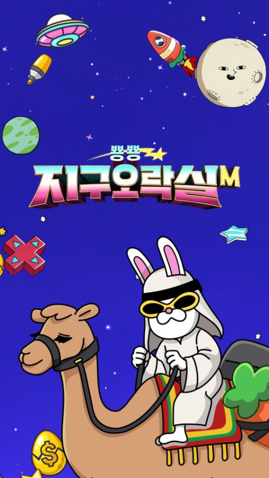 tvN '뿅뿅 지구오락실3' 모바일 게임 이미지. 에그이즈커밍 제공.