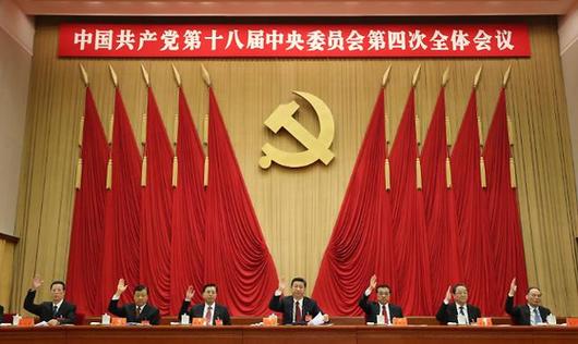 2014년 당시 중국 공산당 18기 4중전회