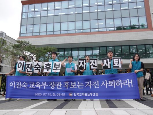 전국교직원노동조합이 15일 이진숙 교육부장관 후보자의 지명을 즉각 철회할 것을 요구하는 기자회견을 열었다. 〈사진=전국교직원노동조합 제공〉