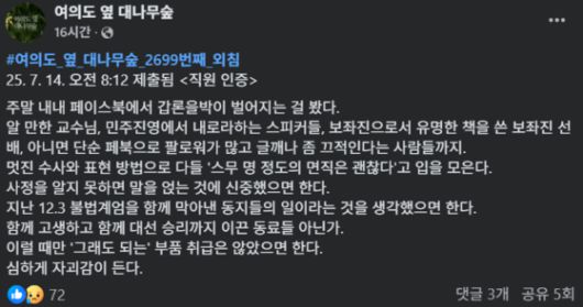 〈사진=페이스북 페이지 '여의도 옆 대나무숲' 캡처〉