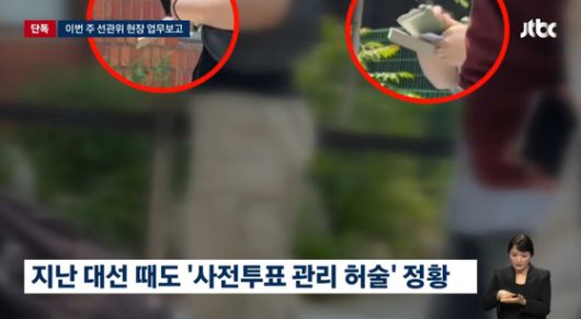 지난 대선 서울 서대문구의 한 사전투표소에서 투표관리 부실 논란이 일었습니다. 〈JTBC 뉴스룸 화면 캡처〉