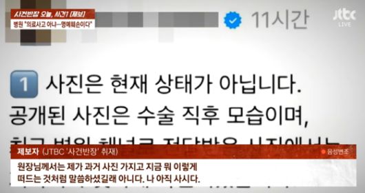 해당 성형외과 관계자가 SNS에 올린 입장문. 〈사진=JTBC '사건반장'〉