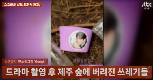 쓰레기 중에는 심지어 팬들이 보낸 출연 배우의 얼굴이 박힌 컵홀더도 있었고, 일부 팬들은 ″정성이 모욕당했다″며 드라마 제작팀을 비난했다. 〈사진=JTBC '사건반장'〉