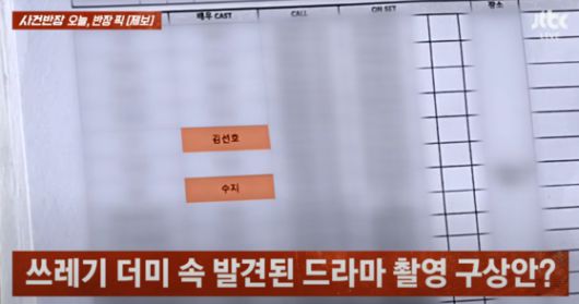 쓰레기 더미에서 나온 드라마 촬영 구성안. 출연 배우들의 이름이 적혀 있다. 〈사진=JTBC '사건반장'〉