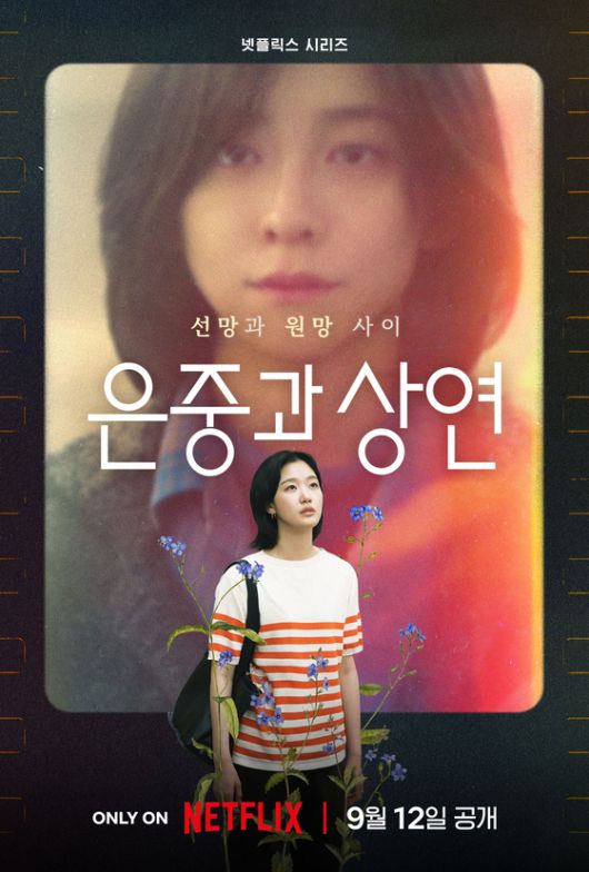 넷플릭스 '은중과 상연' 포스터. 넷플릭스 제공.