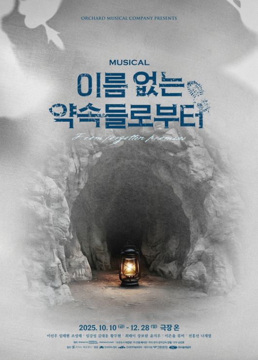 뮤지컬 '이름 없는 약속들로부터'