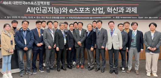 제6회 대한민국 e스포츠정책포럼 (제공=한국e스포츠산업학회)