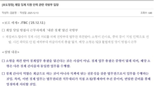 JTBC 보도에 대한 국방부 입장문 〈출처=국방부 홈페이지〉