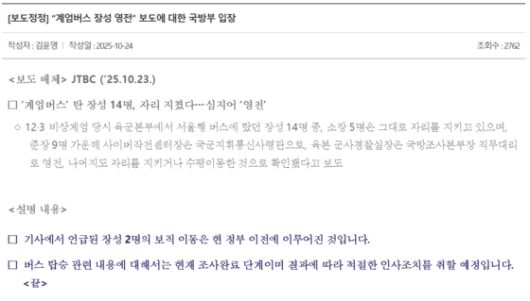 '계엄버스 탑승자 영전' 관련 JTBC 보도에 대한 국방부 입장문 〈출처=국방부 홈페이지〉