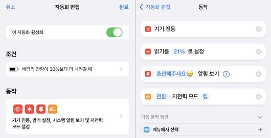 배터리 잔량이 30% 미만으로 내려가면 기기를 진동으로 돌리고 화면 밝기를 낮추고 저전력 모드로 전환하고 충전하라는 알림이 울리도록 자동화를 설정했다. ⓒ ITWorld