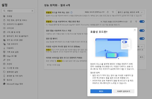 엣지 브라우저의 설정 메뉴에서 효율 모드를 제어할 수 있다. ⓒ ITWorld