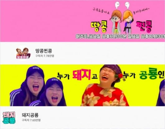 이수빈과 김지영이 운영중인 '땅콩찐콩'과 허미진과 한지원이 운영중인 '돼지공룡'./사진=유튜브 캡처