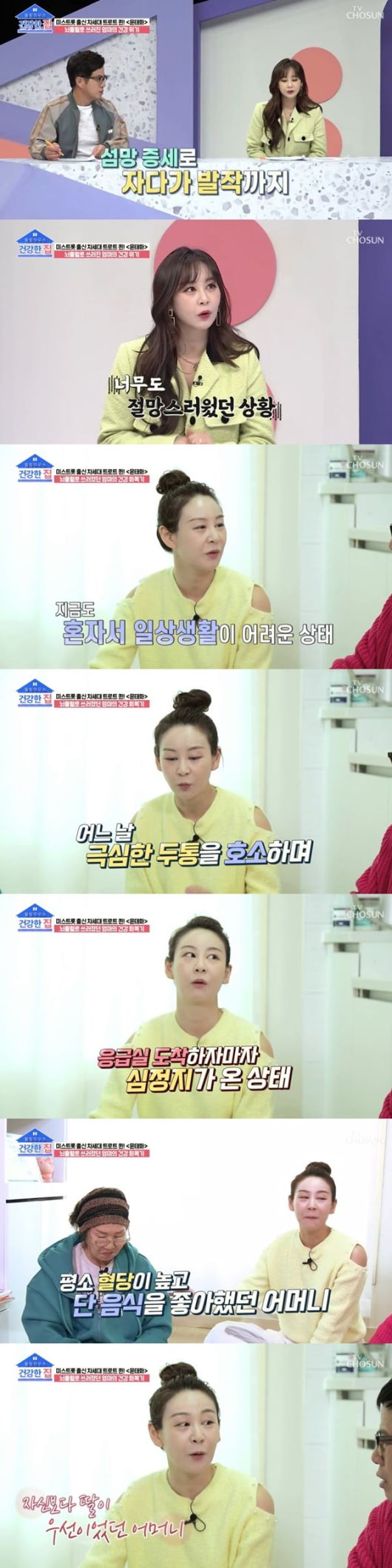 /사진=TV조선 '건강한 집' 방송 화면 캡처