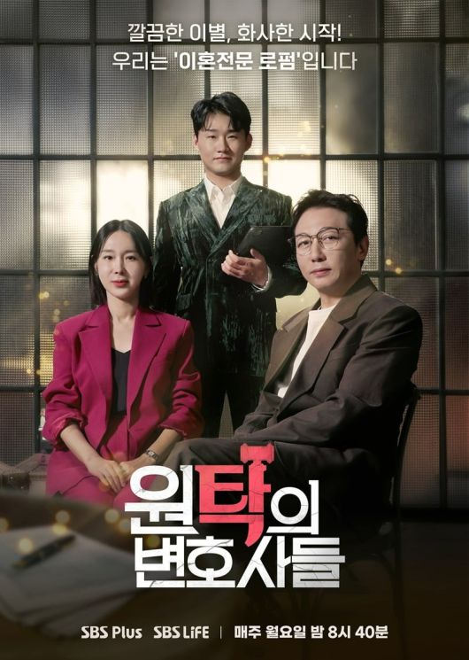 '원탁의 변호사들' 포스터. / 사진제공=SBS Life·SBS Plus