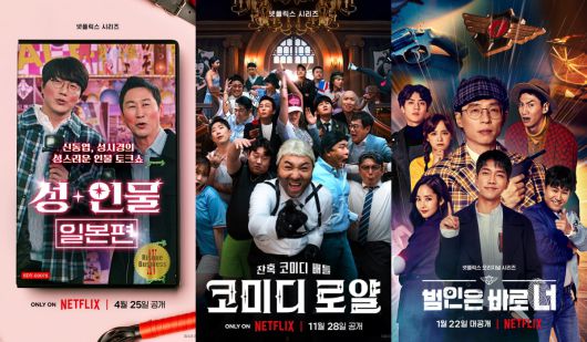 '성+인물' 포스터, '코미디 로얄' 포스터, '범인은 바로 너' 포스터. / 사진제공=넷플릭스