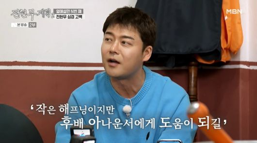 사진=MBN '전현무계획2'