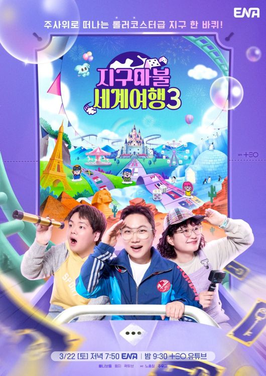 '지구마불 세계여행3' 포스터. / 사진제공=ENA