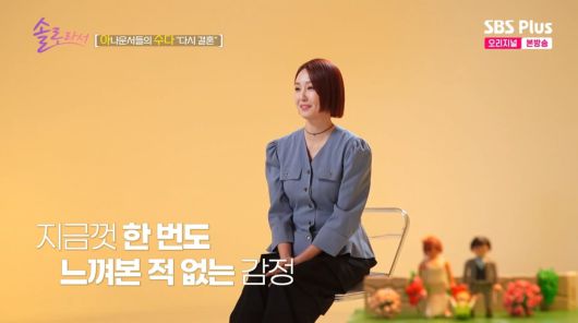 사진=SBS플러스 '솔로라서'