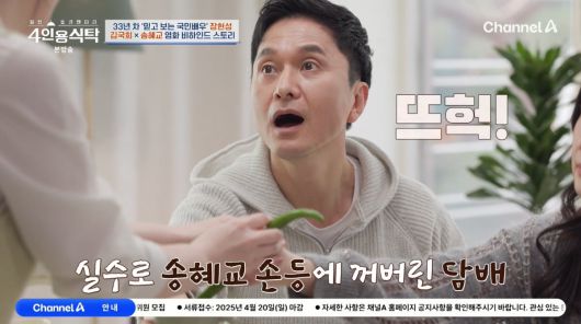 사진=채널A '4인용식탁'