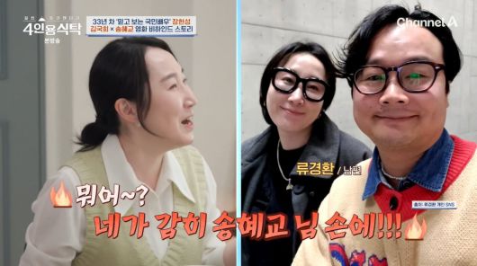 사진=채널A '4인용식탁'