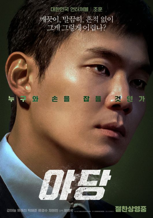 '야당' 캐릭터 포스터. / 사진제공=플러스엠 엔터테인먼트, 하이브미디어코프