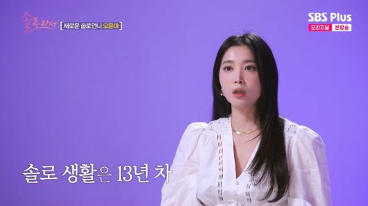 사진=SBS plus '솔로라서'