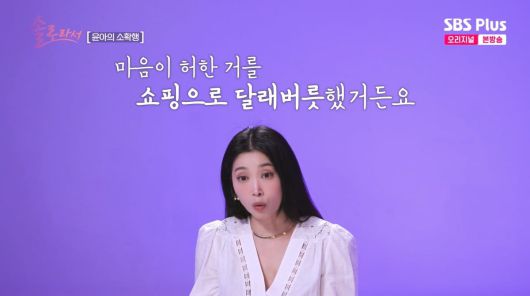 사진=SBS Plus '솔로라서'