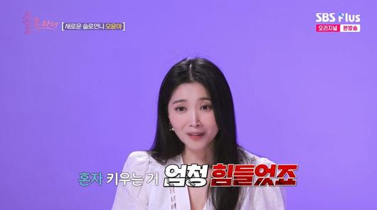 사진=SBS plus '솔로라서'