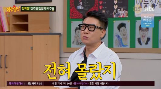 사진=JTBC '아는 형님'