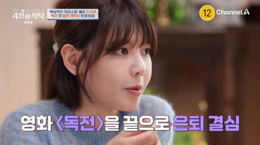 사진=채널A '4인용식탁'