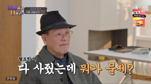 사진=TV조선 '아빠하고 나하고'