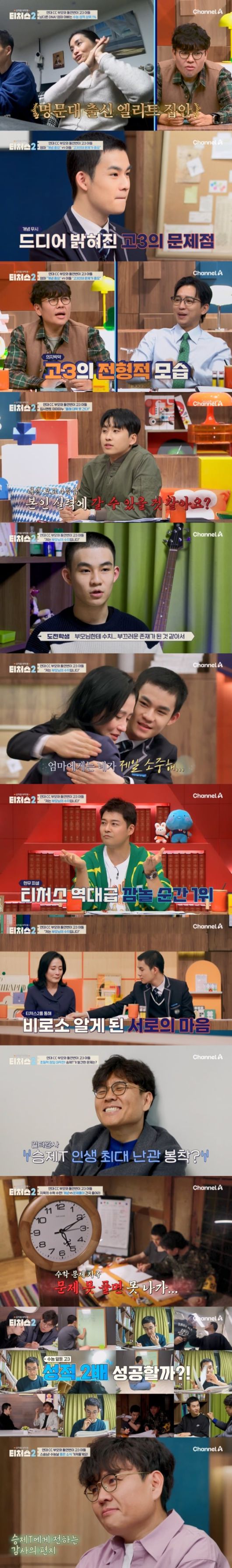 (사진제공 = 채널A '성적을 부탁해: 티처스2')