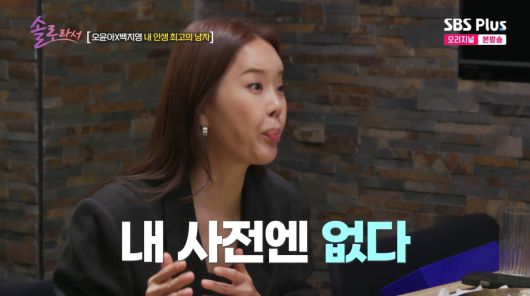 사진=SBS plus '솔로라서'