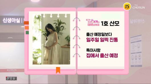 사진=TV조선 '우리 아기가 태어났어요'