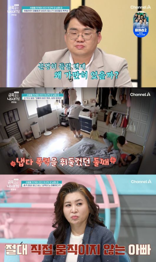 사진 = 채널A '요즘 육아-금쪽같은 내 새끼'