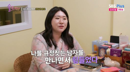 사진=SBS plus '솔로라서'