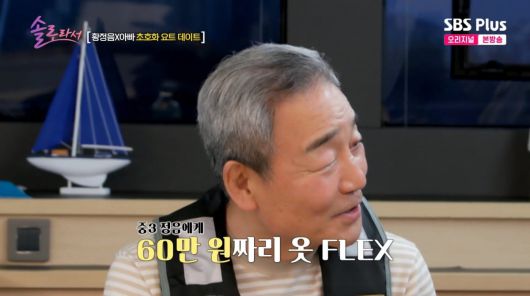 사진=SBS plus '솔로라서'