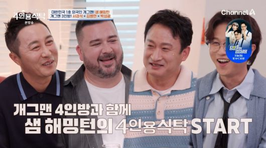 사진=채널A '4인용식탁'