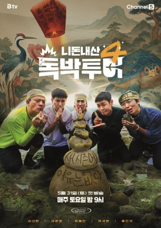 '독박투어4' 포스터. / 사진제공=채널S, SK브로드밴드