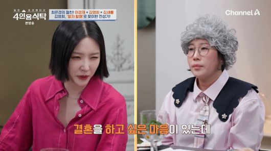 사진=채널A '4인용식탁'