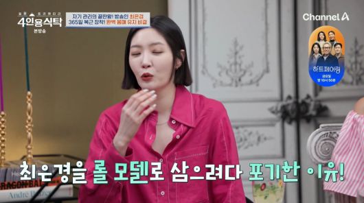 사진=채널A '4인용식탁'